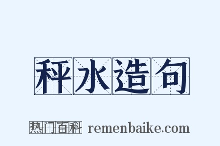 秤水造句是什么意思的图片